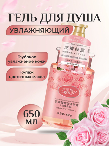 CARICH Гель для душа с эфирными маслами и аминокислотами (аромат розы) 650г